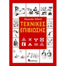 Βιβλία - Σημειωματάρια - Εγχειρίδια χρήσης Alexander Stilwell - Τεχνικές επιβίωσης