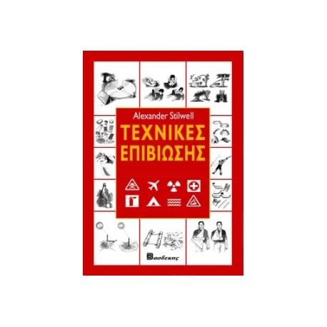 Books - Notepads - Manuals Alexander Stilwell - Τεχνικές επιβίωσης