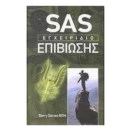 Books - Notepads - Manuals SAS - Εγχειρίδιο επιβίωσης