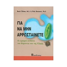 Βιβλία για Κάμπινγκ Για να μην αρρωσταίνετε - Κρυφοί κίνδυνοι του Κάμπινγκ και της Εξοχής