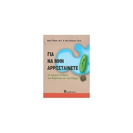 Βιβλία για Κάμπινγκ Για να μην αρρωσταίνετε - Κρυφοί κίνδυνοι του Κάμπινγκ και της Εξοχής