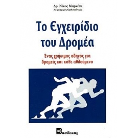 Books - Notepads - Manuals Το εγχειρίδιο του δρομέα - Δρ. Μαρκέας Νίκος