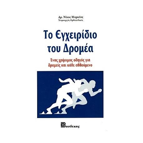 Βιβλία - Σημειωματάρια - Εγχειρίδια χρήσης Το εγχειρίδιο του δρομέα - Δρ. Μαρκέας Νίκος