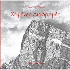 Books - Notepads - Manuals Χαμένες διαδρομές