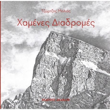 Βιβλία - Σημειωματάρια - Εγχειρίδια χρήσης Χαμένες διαδρομές