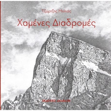 Χαμένες διαδρομές