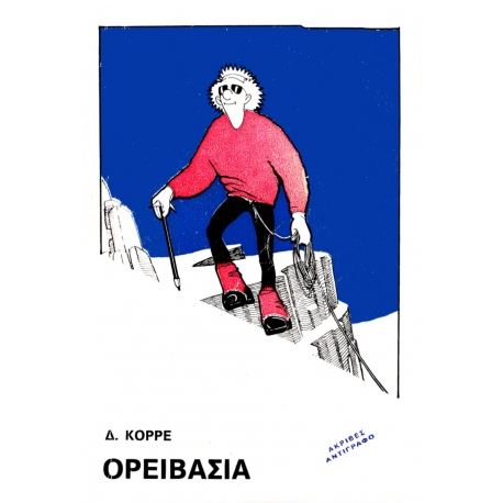 Βιβλία - Σημειωματάρια - Εγχειρίδια χρήσης Ορειβασία - Δ. Κορρές